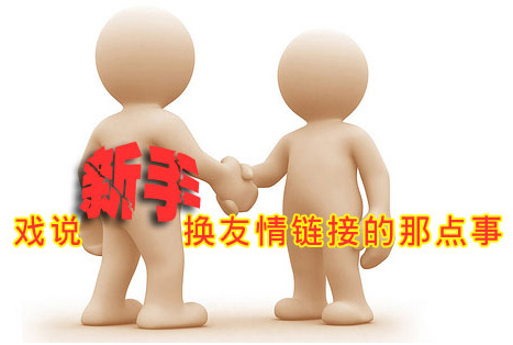 小编谈网站建设友情链接的重要性