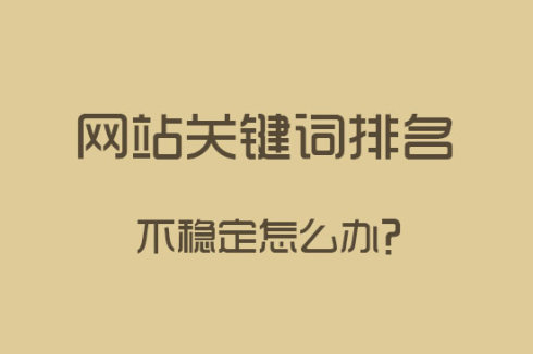 宁波企业网站百度排名不稳定找那些原因