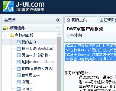 基于jquery富框架dwz 