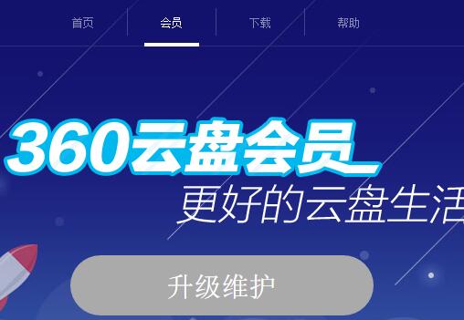 震惊!360云盘服务转型公告