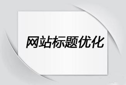 网站建设完毕后如何选择标题