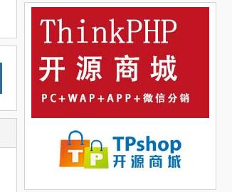 用Thinkphp开发商城系统