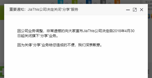 JiaThis将于4月30日关闭分享和友言评论服务