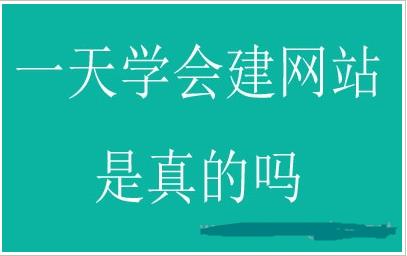 1天学会自己做网站是真的吗