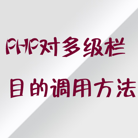 PHP对多级栏目的调用方法