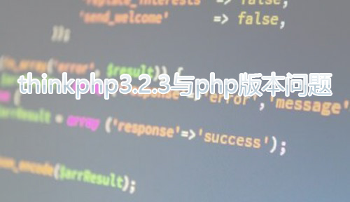 thinkphp3.2.3与php版本问题