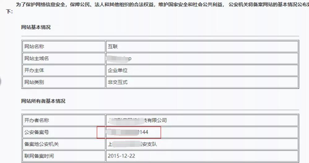 落实公安互联网站安全服务备案工作