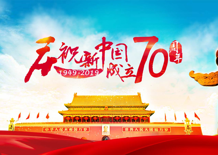 庆祝中华人民共和国成立70周年