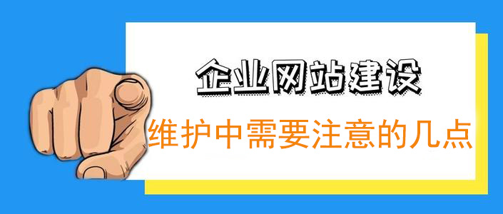 企业官网建设完成后维护中需要注意的几点