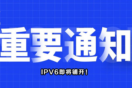 2025年底县级以上政府全面支持IPv6