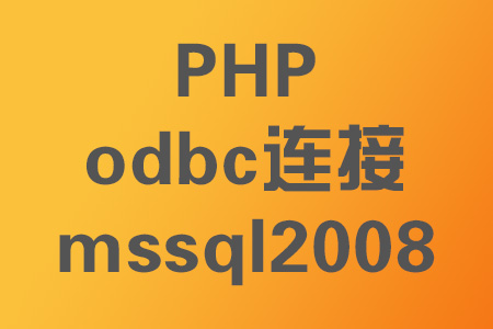 php5.3连接mssql2008
