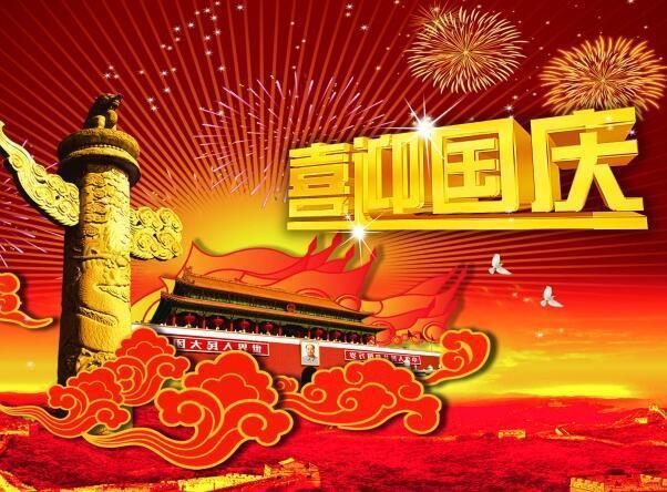 祝新老客户2021国庆快乐