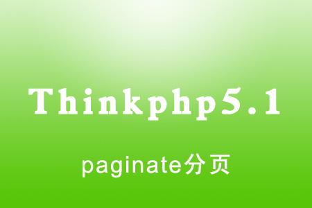 thinkphp5.1 分页代码，跳转保留参数