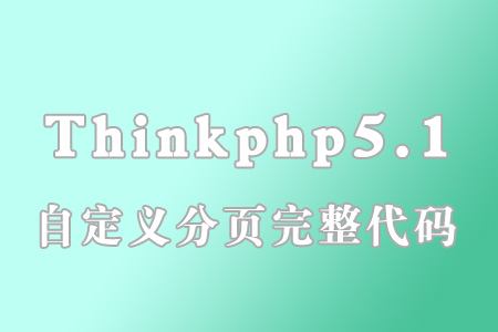 分享一个相对完整的thinkphp5.1分页自定义代码