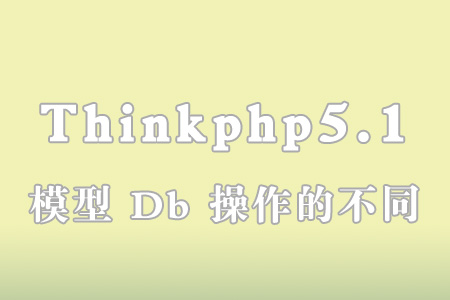 Thinkphp 模型及Db操作对比
